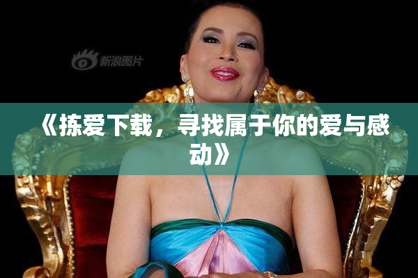 《拣爱下载，寻找属于你的爱与感动》