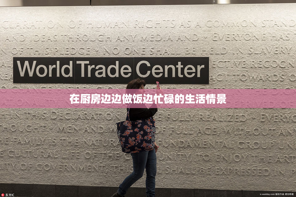 在厨房边边做饭边忙碌的生活情景