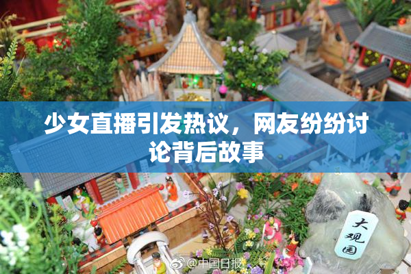 少女直播引发热议，网友纷纷讨论背后故事
