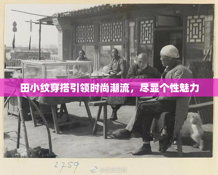 田小纹穿搭引领时尚潮流，尽显个性魅力