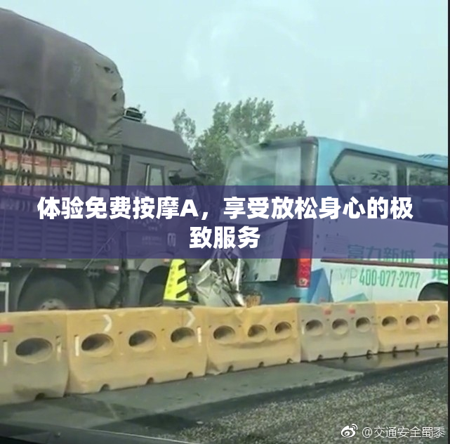 体验免费按摩A，享受放松身心的极致服务