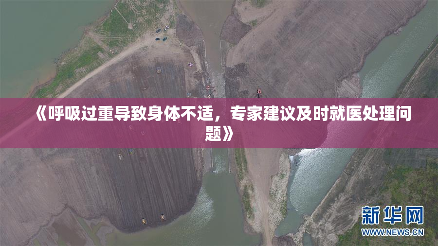 《呼吸过重导致身体不适，专家建议及时就医处理问题》