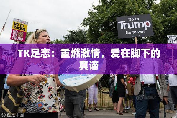 TK足恋：重燃激情，爱在脚下的真谛