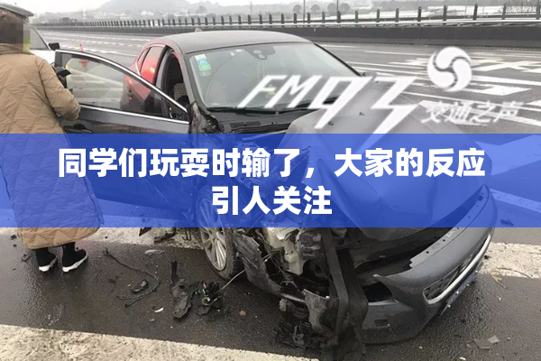同学们玩耍时输了，大家的反应引人关注