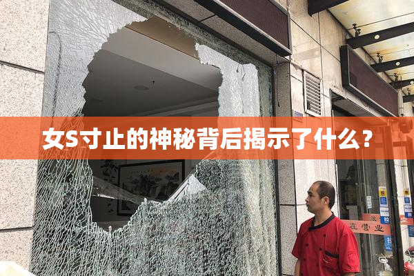 女S寸止的神秘背后揭示了什么？