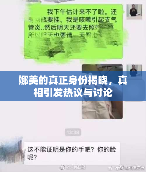 娜美的真正身份揭晓，真相引发热议与讨论
