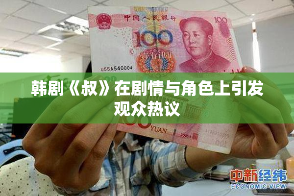 韩剧《叔》在剧情与角色上引发观众热议