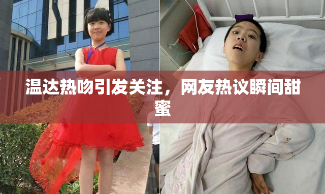 温达热吻引发关注，网友热议瞬间甜蜜