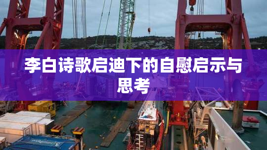 李白诗歌启迪下的自慰启示与思考