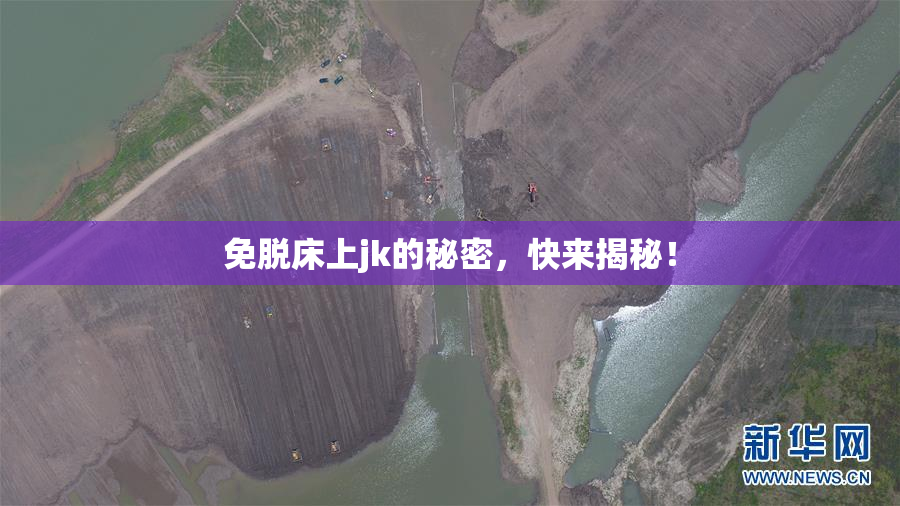 免脱床上jk的秘密，快来揭秘！