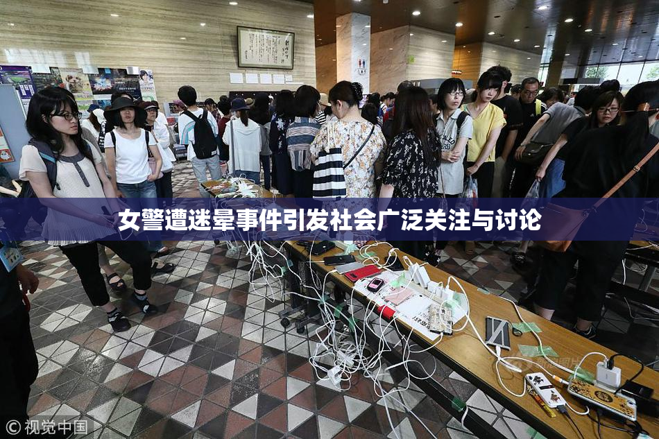 女警遭迷晕事件引发社会广泛关注与讨论
