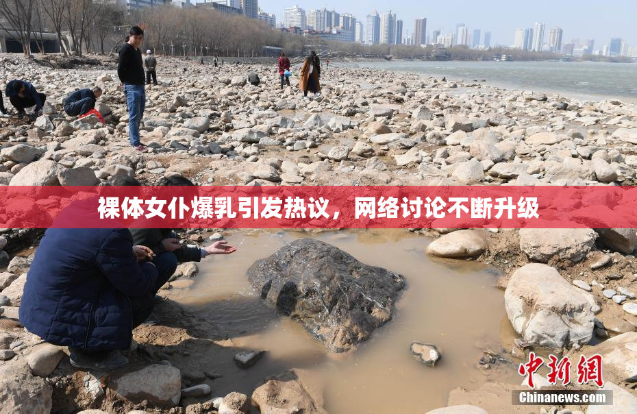 裸体女仆爆乳引发热议，网络讨论不断升级