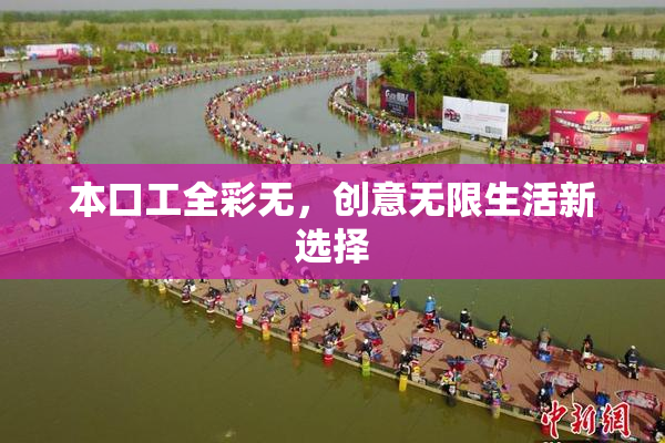 本口工全彩无，创意无限生活新选择