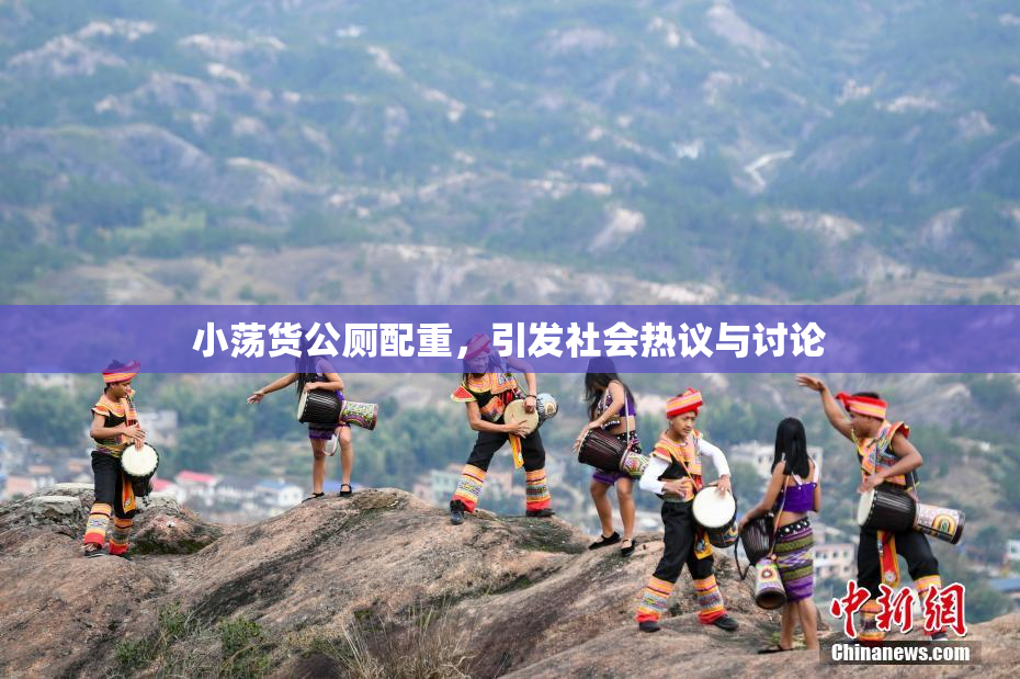 小荡货公厕配重，引发社会热议与讨论
