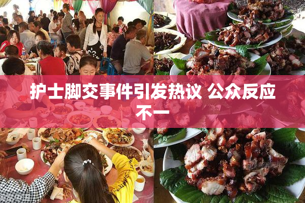 护士脚交事件引发热议 公众反应不一