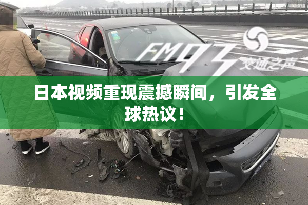日本视频重现震撼瞬间，引发全球热议！