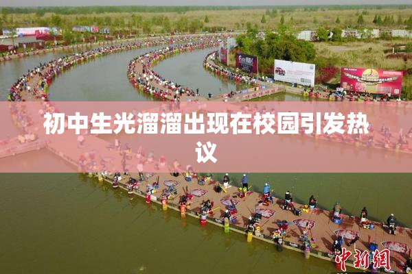 初中生光溜溜出现在校园引发热议