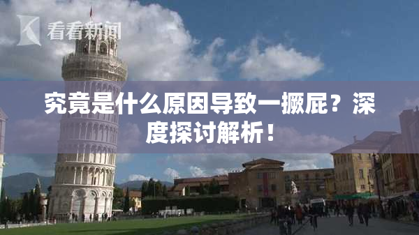 究竟是什么原因导致一撅屁？深度探讨解析！