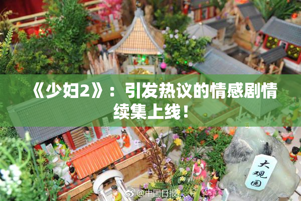 《少妇2》：引发热议的情感剧情续集上线！