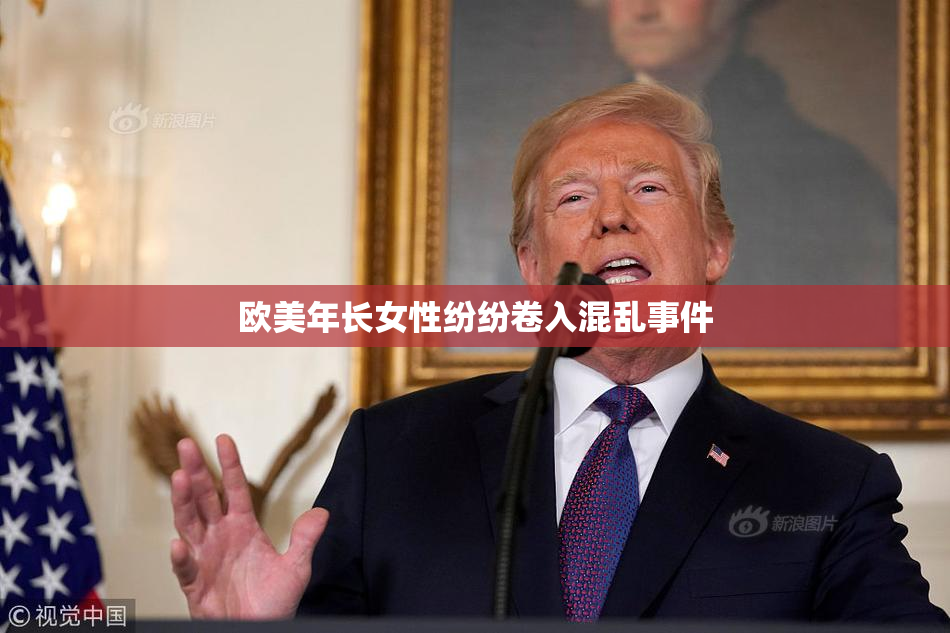 欧美年长女性纷纷卷入混乱事件