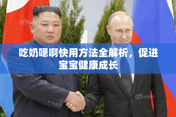 吃奶嗯啊快用方法全解析，促进宝宝健康成长