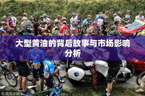 大型黄油的背后故事与市场影响分析