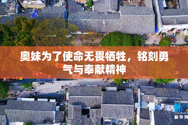 奥妹为了使命无畏牺牲，铭刻勇气与奉献精神
