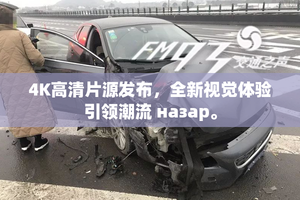 4K高清片源发布，全新视觉体验引领潮流 назар。