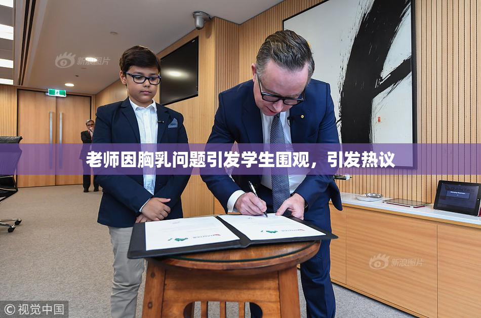 老师因胸乳问题引发学生围观，引发热议