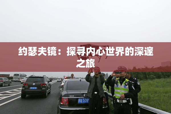 约瑟夫镜：探寻内心世界的深邃之旅