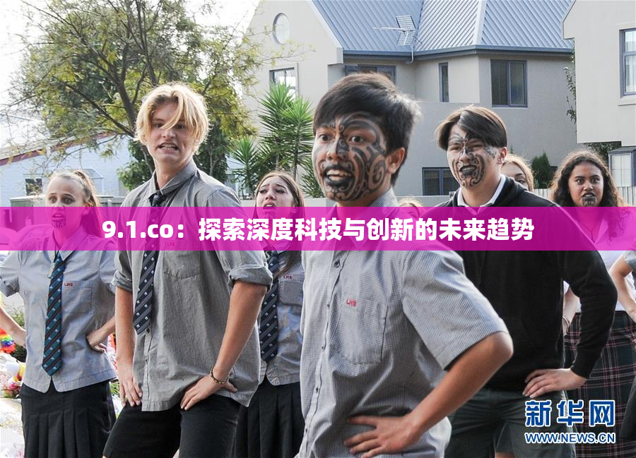 9.1.co：探索深度科技与创新的未来趋势