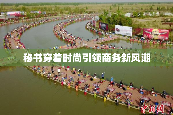 秘书穿着时尚引领商务新风潮