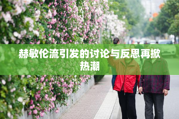 赫敏伦流引发的讨论与反思再掀热潮