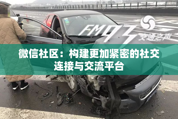 微信社区：构建更加紧密的社交连接与交流平台