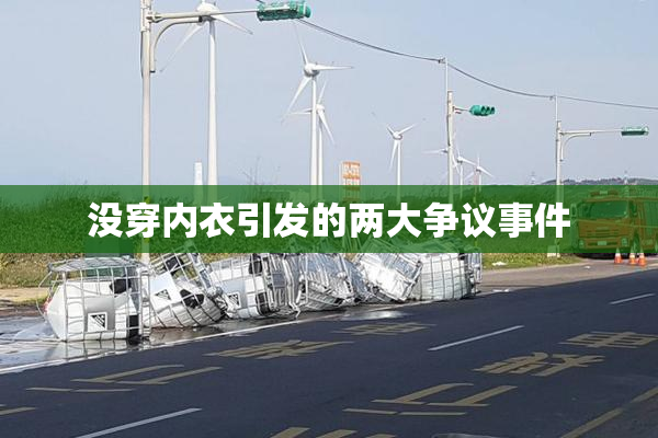 没穿内衣引发的两大争议事件