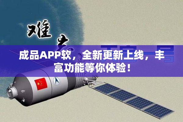 成品APP软，全新更新上线，丰富功能等你体验！