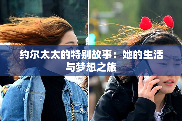 约尔太太的特别故事：她的生活与梦想之旅