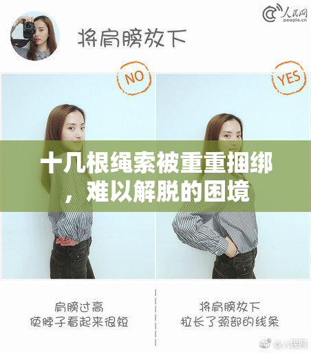 十几根绳索被重重捆绑，难以解脱的困境