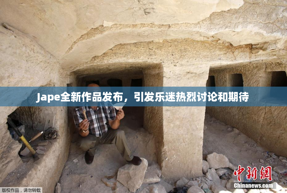 Jape全新作品发布，引发乐迷热烈讨论和期待