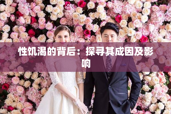 性饥渴的背后：探寻其成因及影响