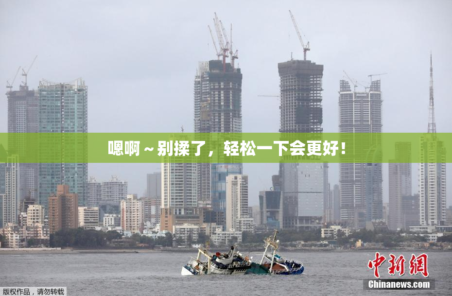 嗯啊～别揉了，轻松一下会更好！