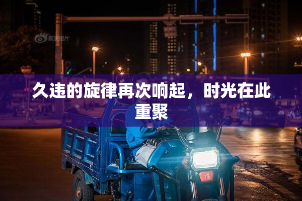 久违的旋律再次响起，时光在此重聚