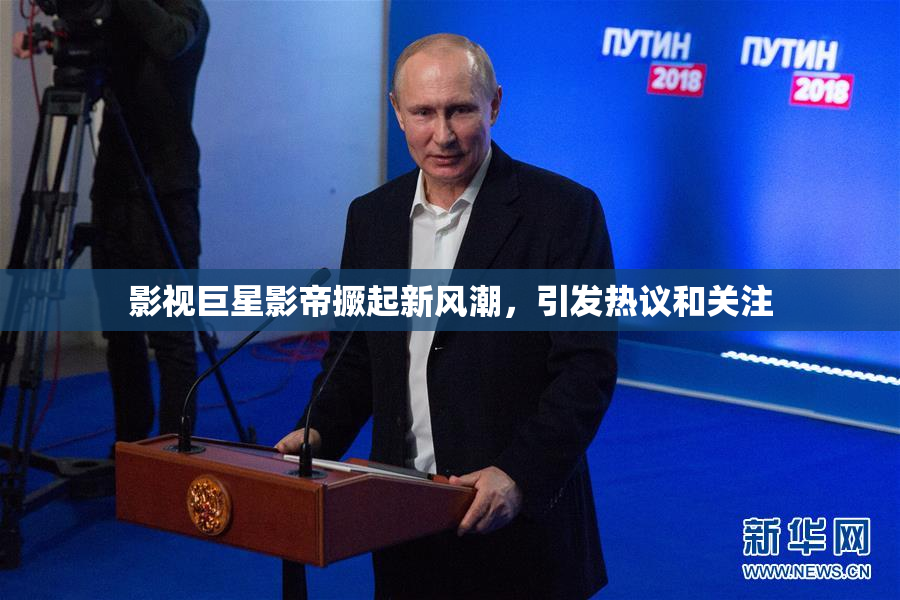 影视巨星影帝撅起新风潮，引发热议和关注