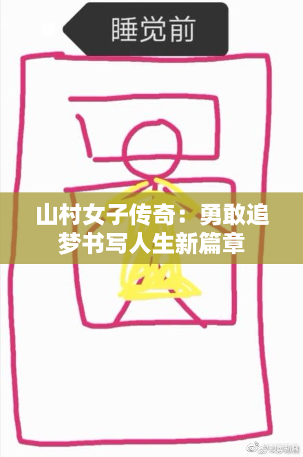 山村女子传奇：勇敢追梦书写人生新篇章