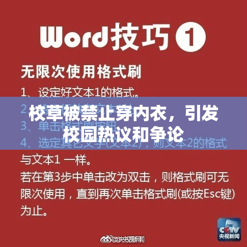 校草被禁止穿内衣，引发校园热议和争论
