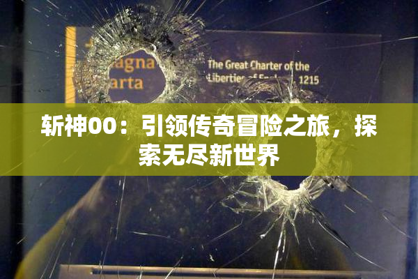 斩神00：引领传奇冒险之旅，探索无尽新世界