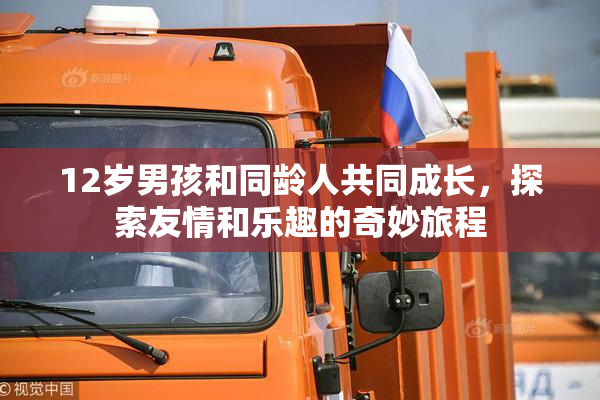 12岁男孩和同龄人共同成长，探索友情和乐趣的奇妙旅程