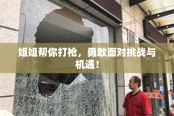 姐姐帮你打枪，勇敢面对挑战与机遇！
