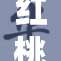 红桃m8全新发布，激情体验引领潮流