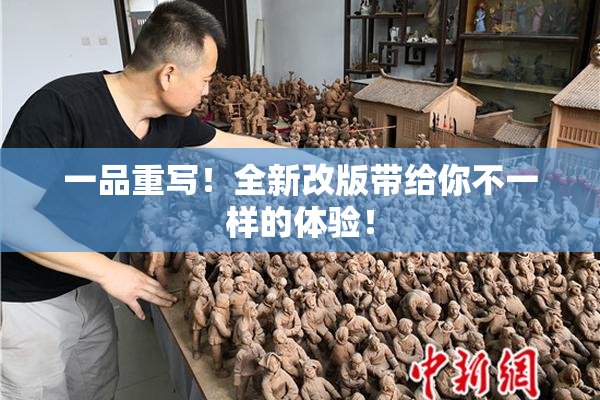 一品重写！全新改版带给你不一样的体验！